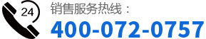 聯(lián)系電話：400-072-0757